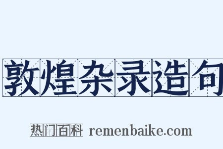 敦煌杂录造句是什么意思的图片